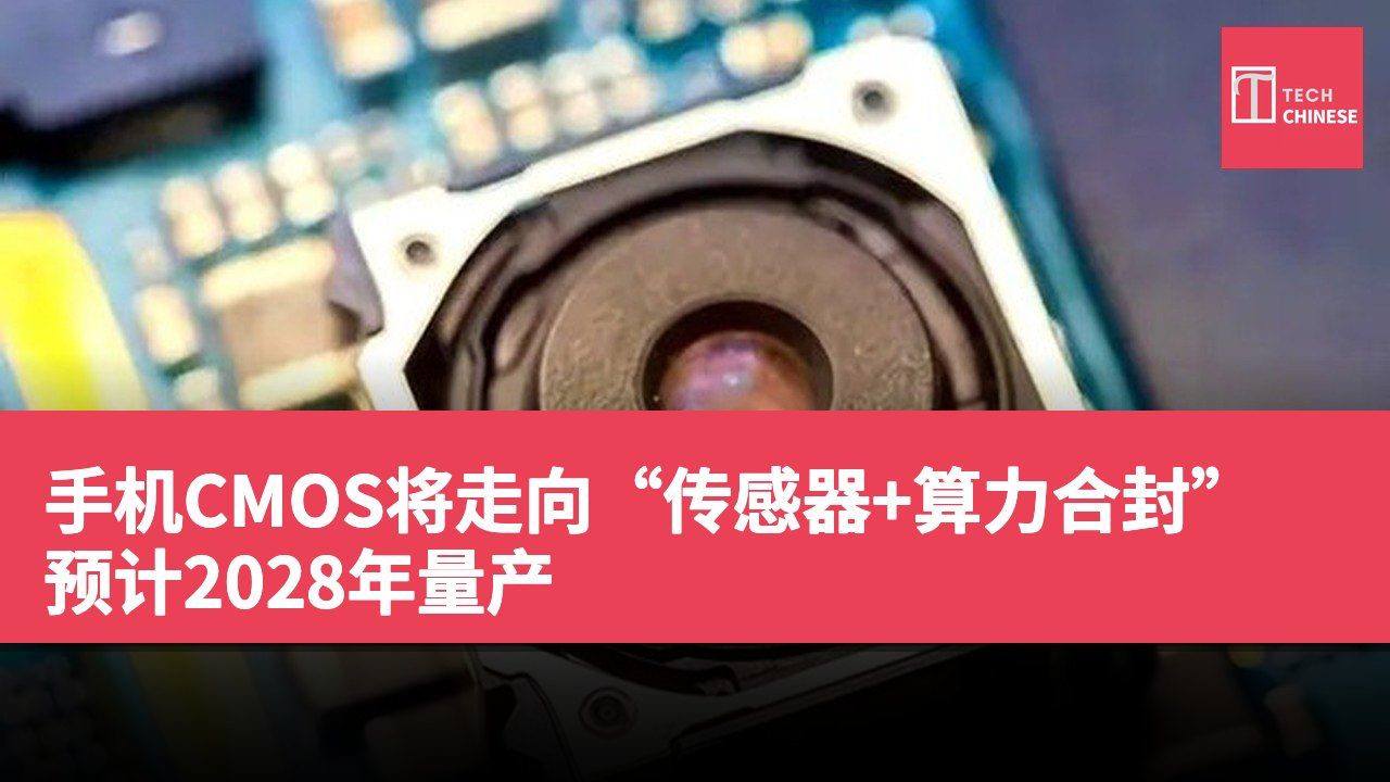 手机CMOS将走向“传感器+算力合封” 预计2028年量产