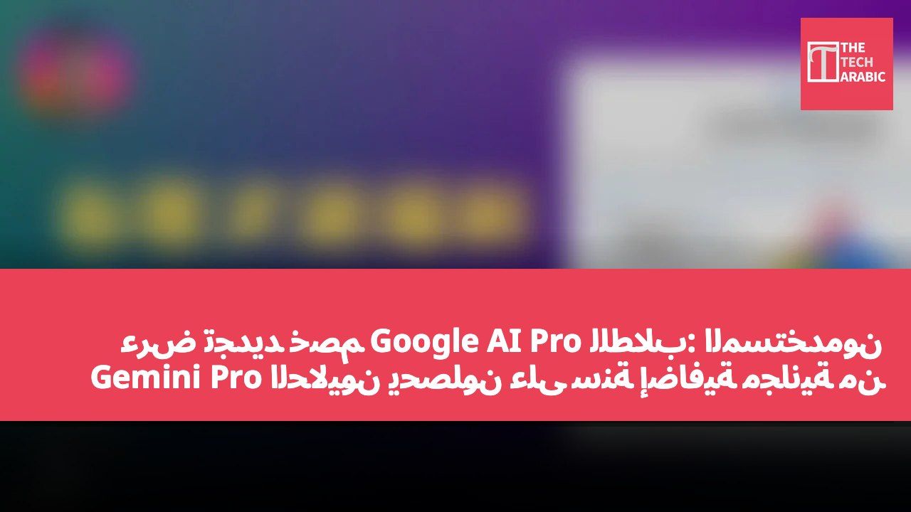 عرض تجديد خصم Google AI Pro للطلاب: المستخدمون الحاليون يحصلون على سنة إضافية مجانية من Gemini Pro