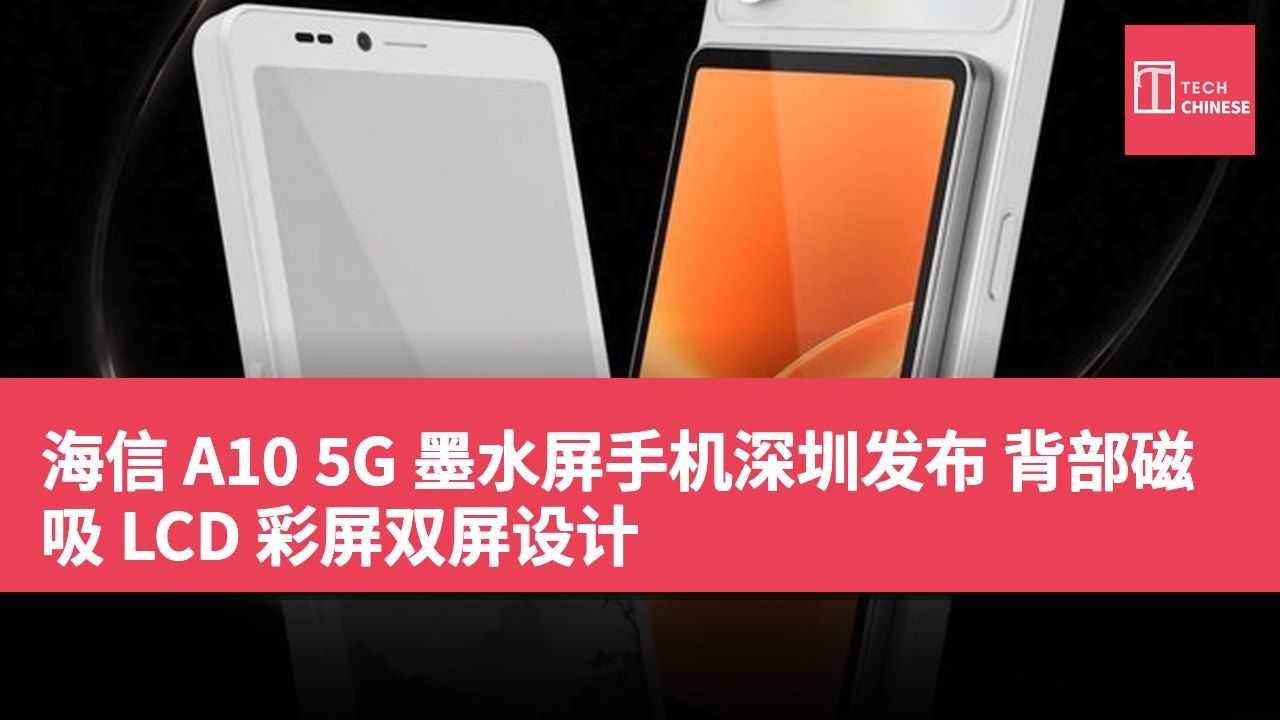 海信 A10 5G 墨水屏手机深圳发布 背部磁吸 LCD 彩屏双屏设计