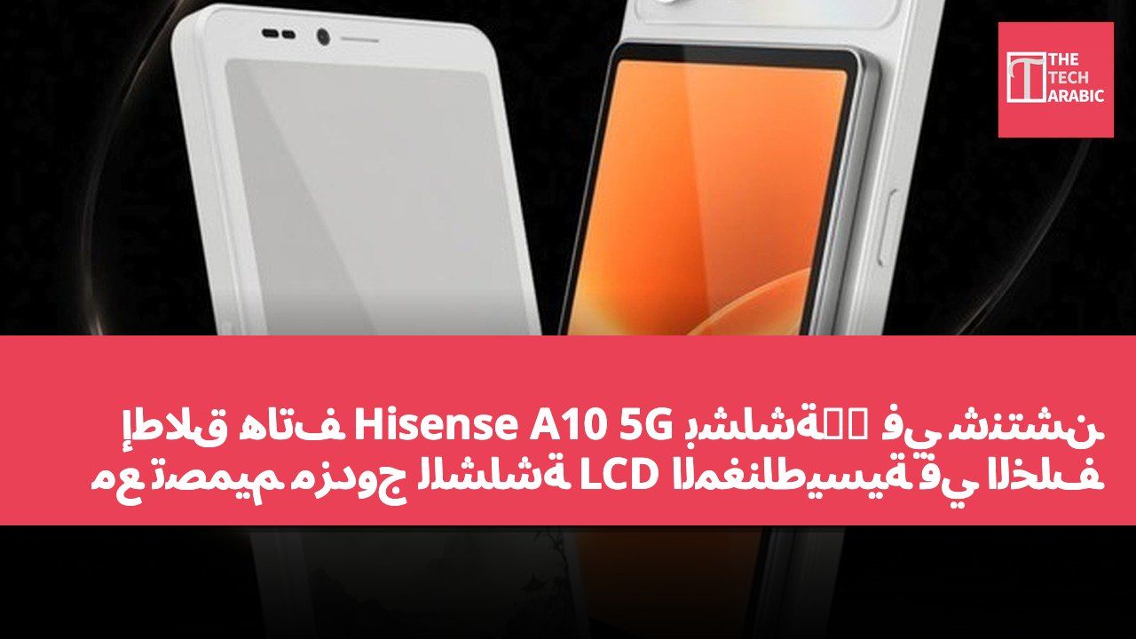 إطلاق هاتف Hisense A10 5G بشاشة墨水 في شنتشن مع تصميم مزدوج للشاشة LCD المغناطيسية في الخلف