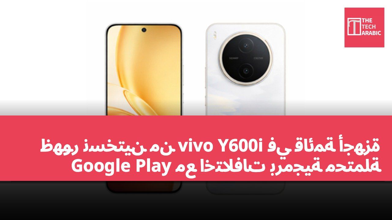 ظهور نسختين من vivo Y600i في قائمة أجهزة Google Play مع اختلافات برمجية محتملة
