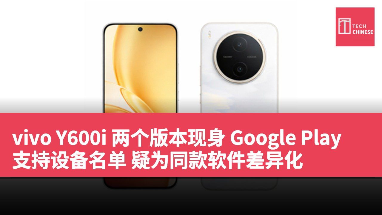 vivo Y600i 两个版本现身 Google Play 支持设备名单 疑为同款软件差异化
