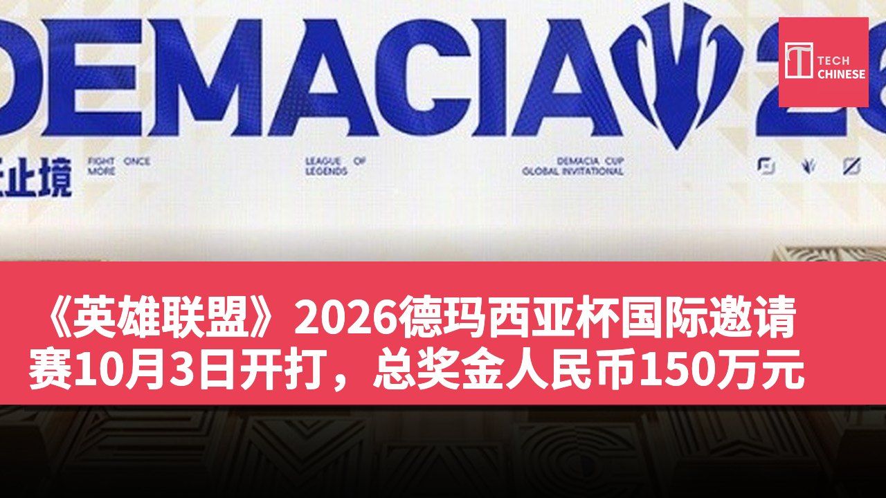 《英雄联盟》2026德玛西亚杯国际邀请赛10月3日开打,总奖金人民币150万元