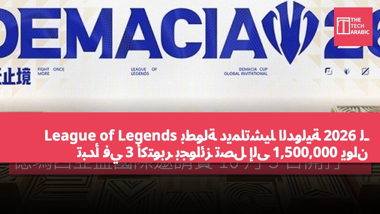بطولة ديماتشيا الدولية 2026 لـ League of Legends تبدأ في 3 أكتوبر بجوائز تصل إلى 1,500,000 يوان