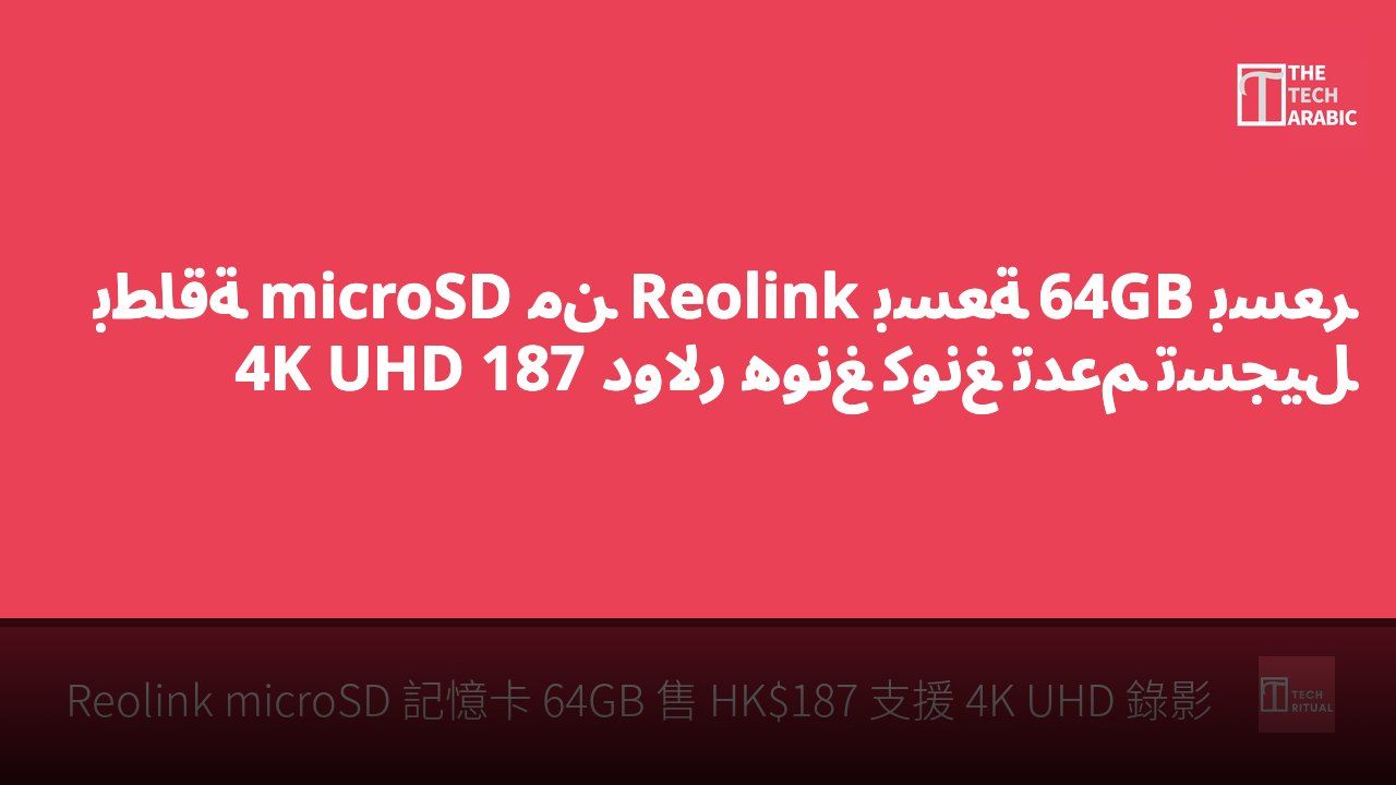 بطاقة microSD من Reolink بسعة 64GB بسعر 187 دولار هونغ كونغ تدعم تسجيل 4K UHD