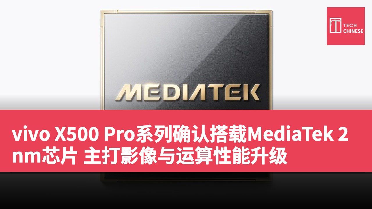 vivo X500 Pro系列确认搭载MediaTek 2nm芯片 主打影像与运算性能升级