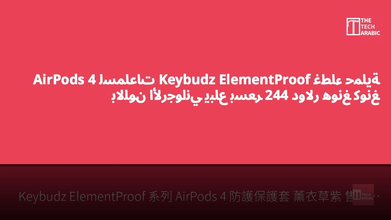 غطاء حماية Keybudz ElementProof لسماعات AirPods 4 باللون الأرجواني يباع بسعر 244 دولار هونغ كونغ