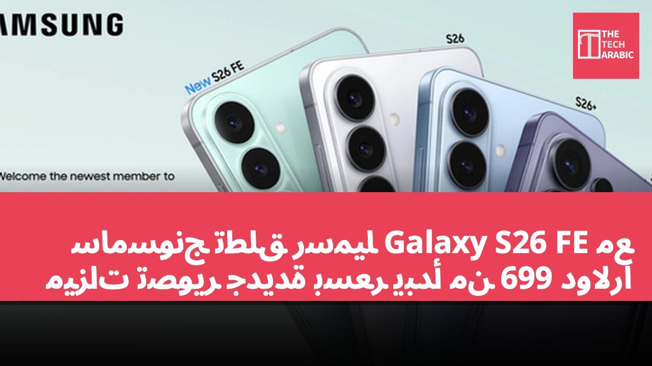 سامسونج تطلق رسميًا Galaxy S26 FE مع ميزات تصوير جديدة بسعر يبدأ من 699 دولارًا
