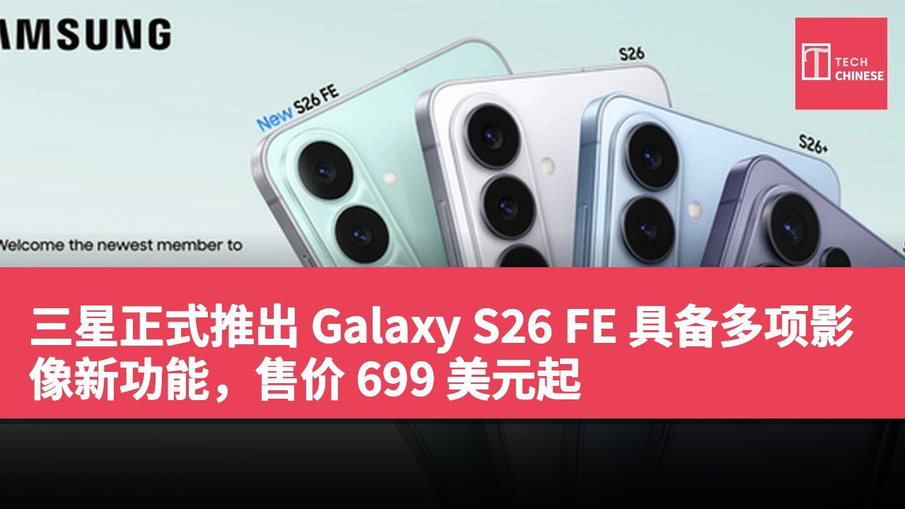 三星正式推出 Galaxy S26 FE 具备多项影像新功能,售价 699 美元起
