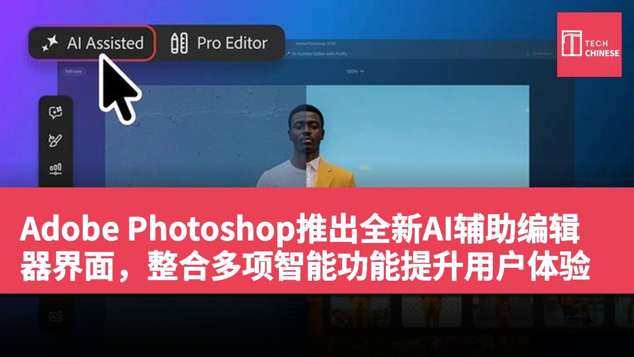 Adobe Photoshop推出全新AI辅助编辑器界面,整合多项智能功能提升用户体验