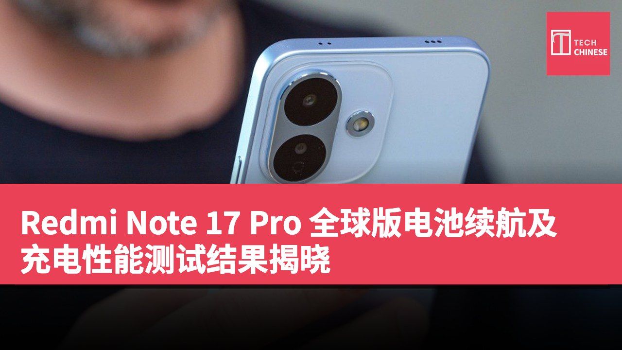 Redmi Note 17 Pro 全球版电池续航及充电性能测试结果揭晓