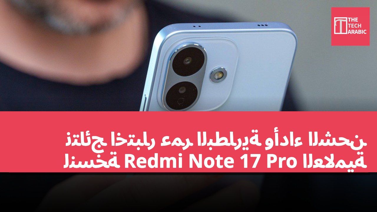 نتائج اختبار عمر البطارية وأداء الشحن لنسخة Redmi Note 17 Pro العالمية