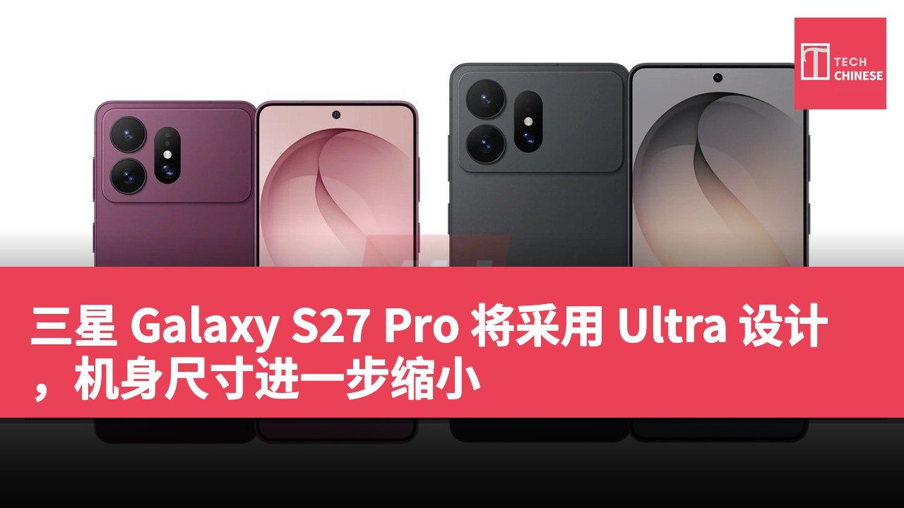 三星 Galaxy S27 Pro 将采用 Ultra 设计,机身尺寸进一步缩小