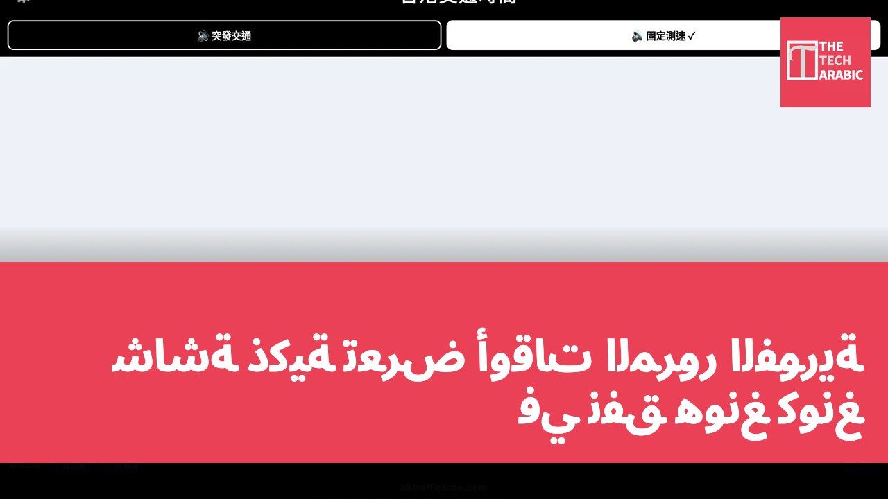 شاشة ذكية تعرض أوقات المرور الفورية في نفق هونغ كونغ
