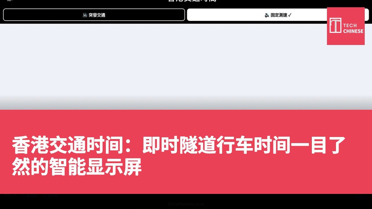 香港交通时间：即时隧道行车时间一目了然的智能显示屏