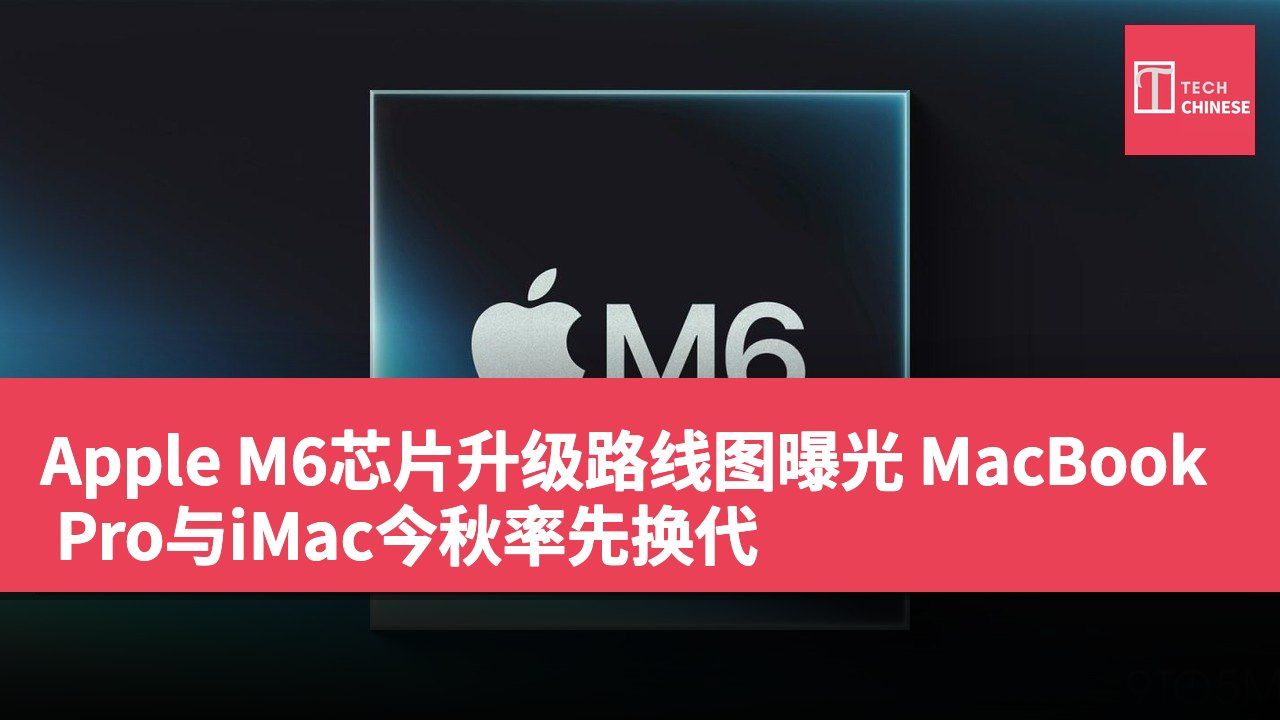 Apple M6芯片升级路线图曝光 MacBook Pro与iMac今秋率先换代