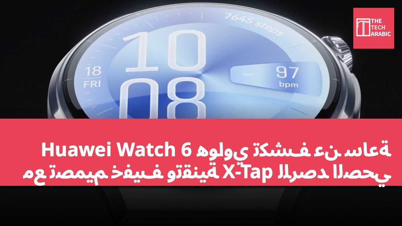 هواوي تكشف عن ساعة Huawei Watch 6 مع تصميم خفيف وتقنية X-Tap للرصد الصحي