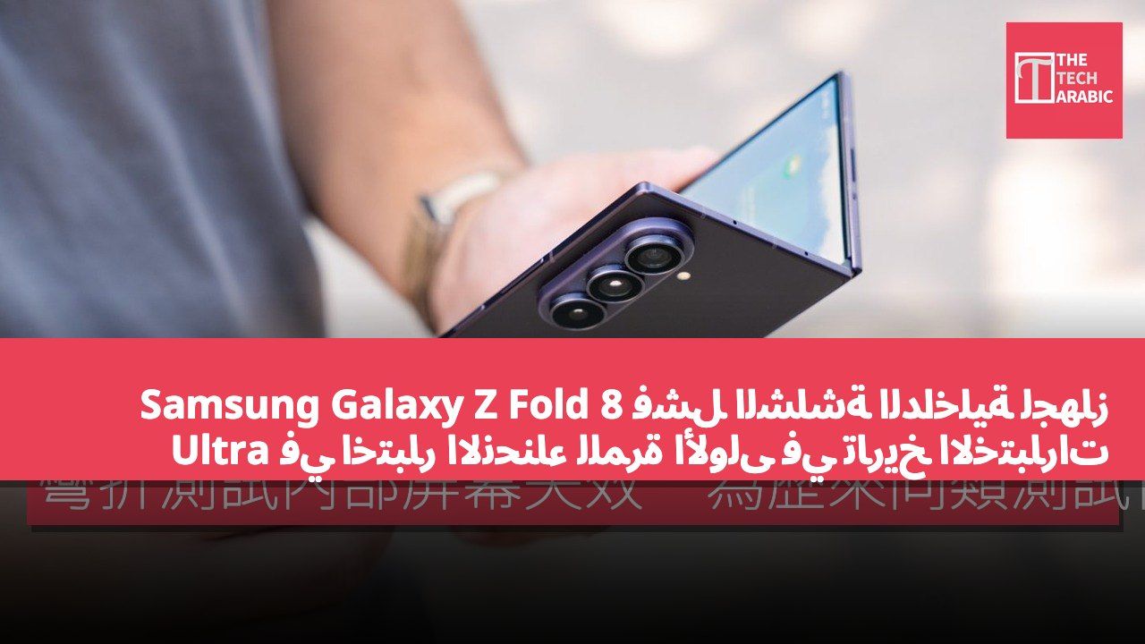 فشل الشاشة الداخلية لجهاز Samsung Galaxy Z Fold 8 Ultra في اختبار الانحناء للمرة الأولى في تاريخ الاختبارات المماثلة