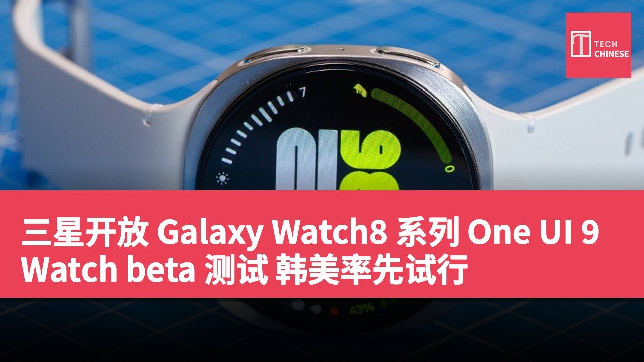 三星开放 Galaxy Watch8 系列 One UI 9 Watch beta 测试 韩美率先试行