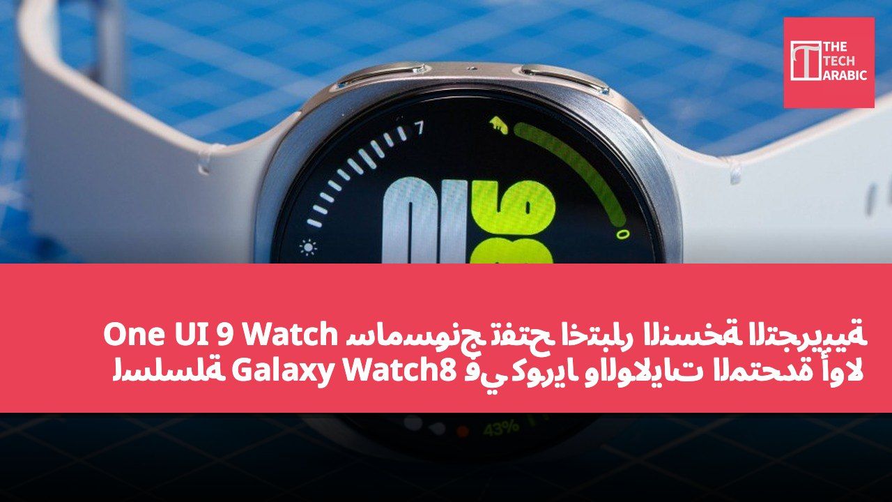 سامسونج تفتح اختبار النسخة التجريبية One UI 9 Watch لسلسلة Galaxy Watch8 في كوريا والولايات المتحدة أولاً