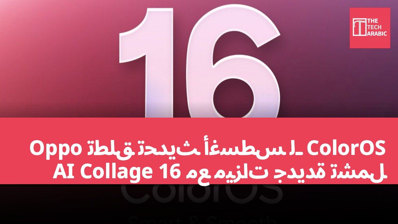 Oppo تطلق تحديث أغسطس لـ ColorOS 16 مع ميزات جديدة تشمل AI Collage