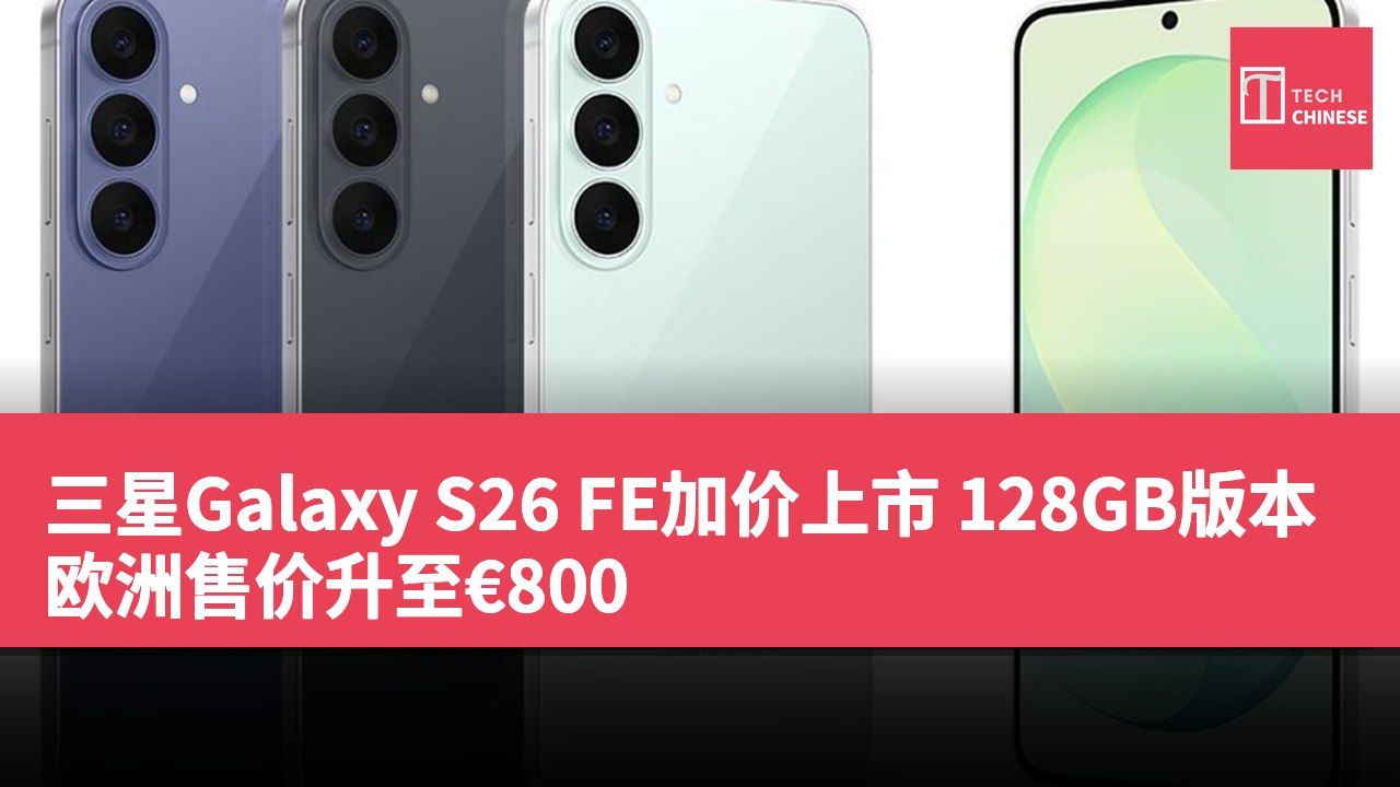 三星Galaxy S26 FE加价上市 128GB版本欧洲售价升至€800