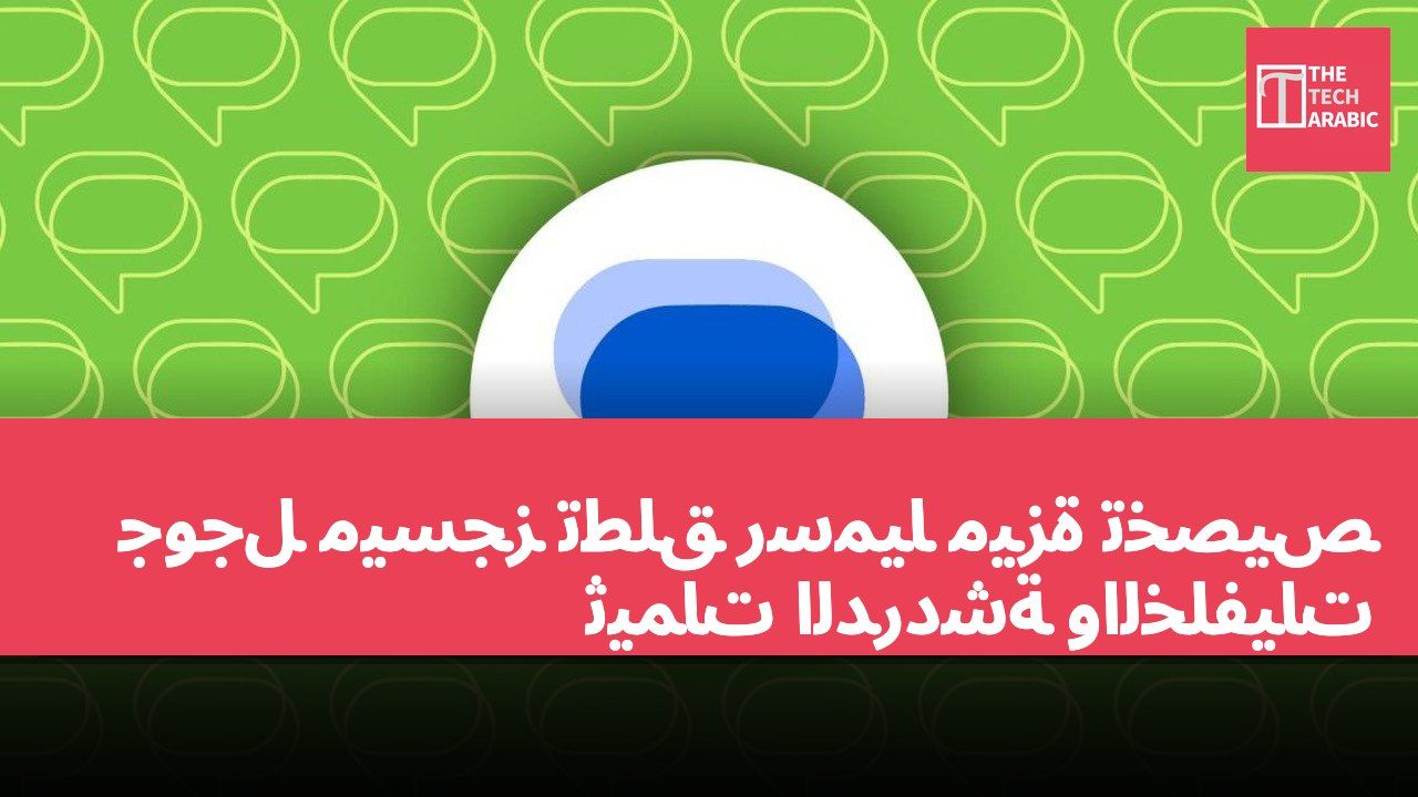 جوجل ميسجز تطلق رسميًا ميزة تخصيص ثيمات الدردشة والخلفيات