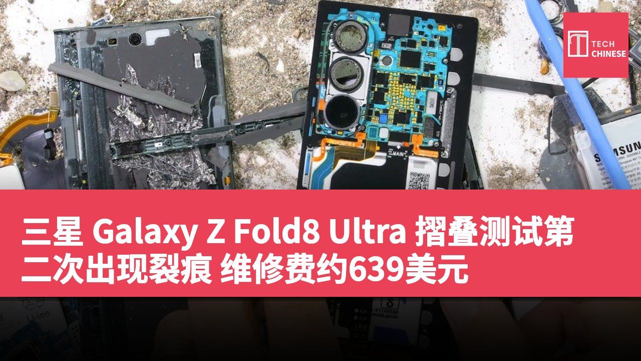 三星 Galaxy Z Fold8 Ultra 摺叠测试第二次出现裂痕 维修费约639美元