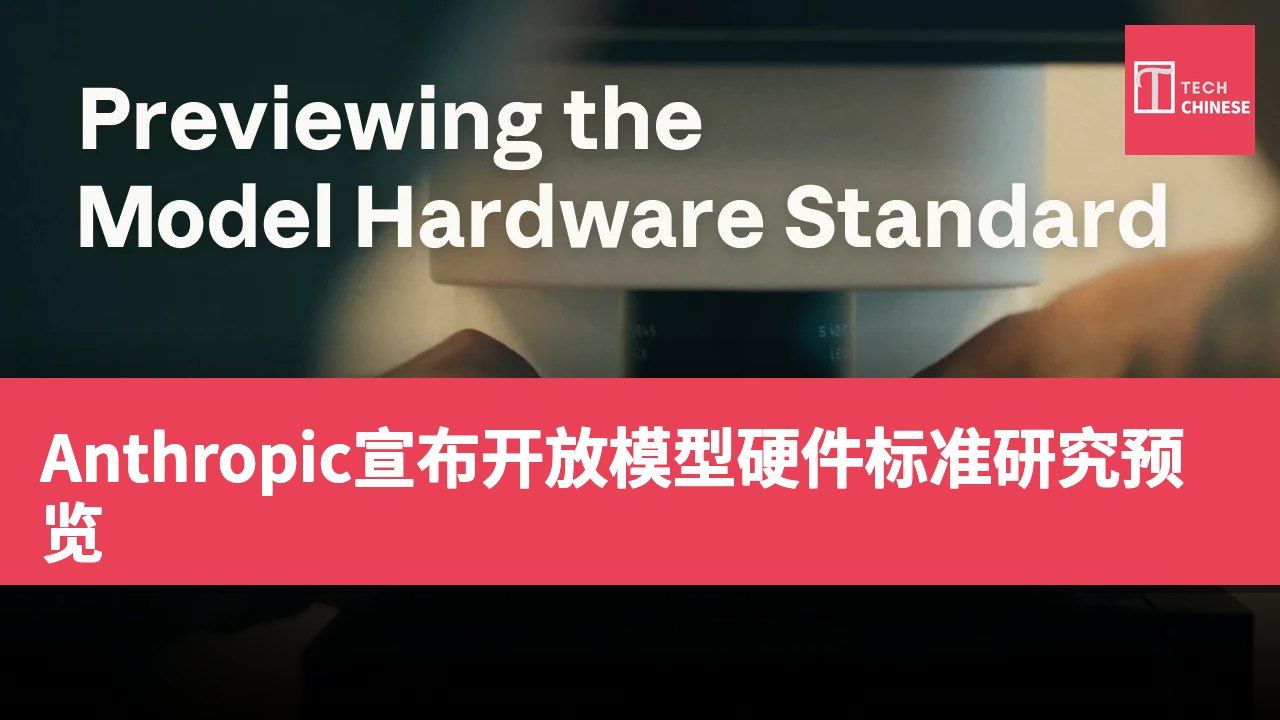 Anthropic宣布开放模型硬件标准研究预览