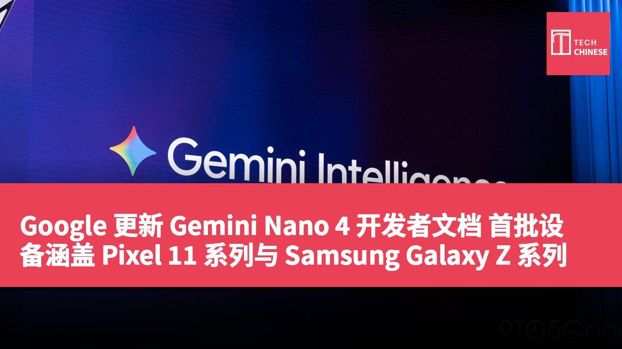 Google 更新 Gemini Nano 4 开发者文档 首批设备涵盖 Pixel 11 系列与 Samsung Galaxy Z 系列