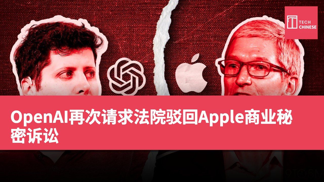 OpenAI再次请求法院驳回Apple商业秘密诉讼
