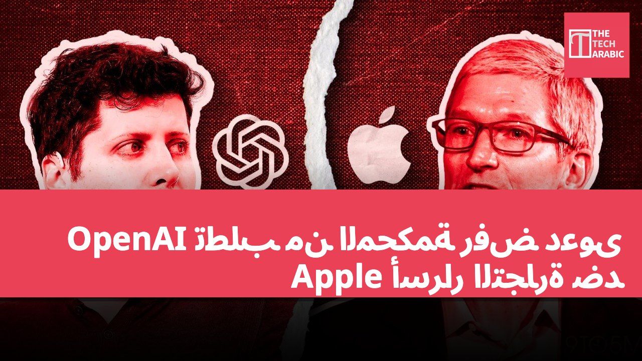 OpenAI تطلب من المحكمة رفض دعوى أسرار التجارة ضد Apple