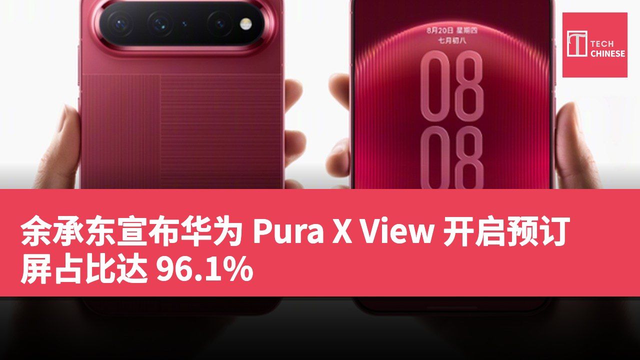 余承东宣布华为 Pura X View 开启预订 屏占比达 96.1%