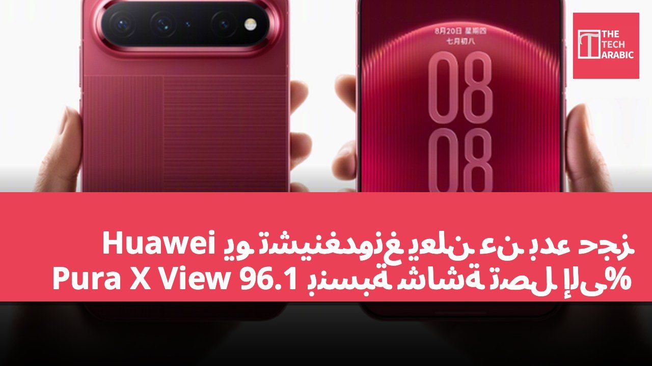 يو تشينغدونغ يعلن عن بدء حجز Huawei Pura X View بنسبة شاشة تصل إلى 96.1%