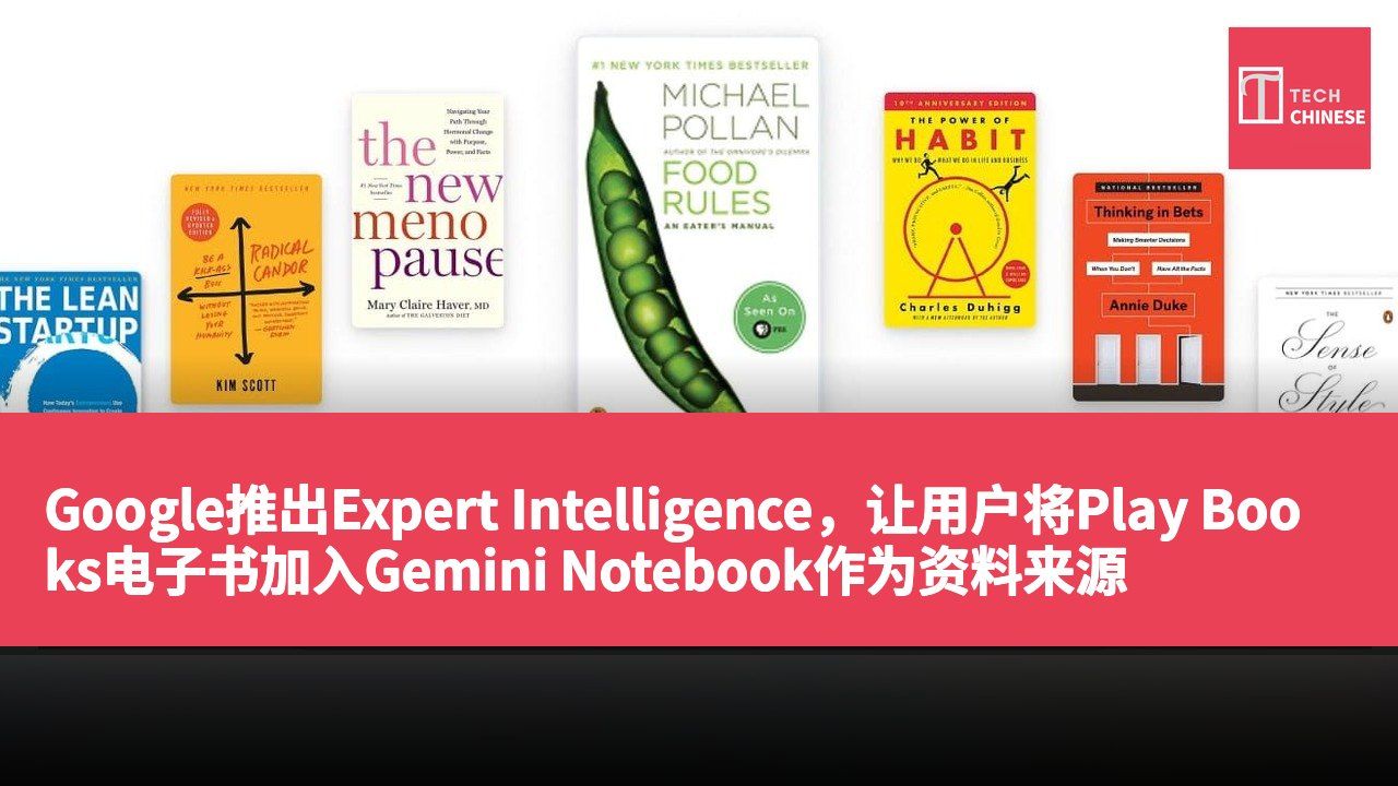 Google推出Expert Intelligence，让用户将Play Books电子书加入Gemini Notebook作为资料来源