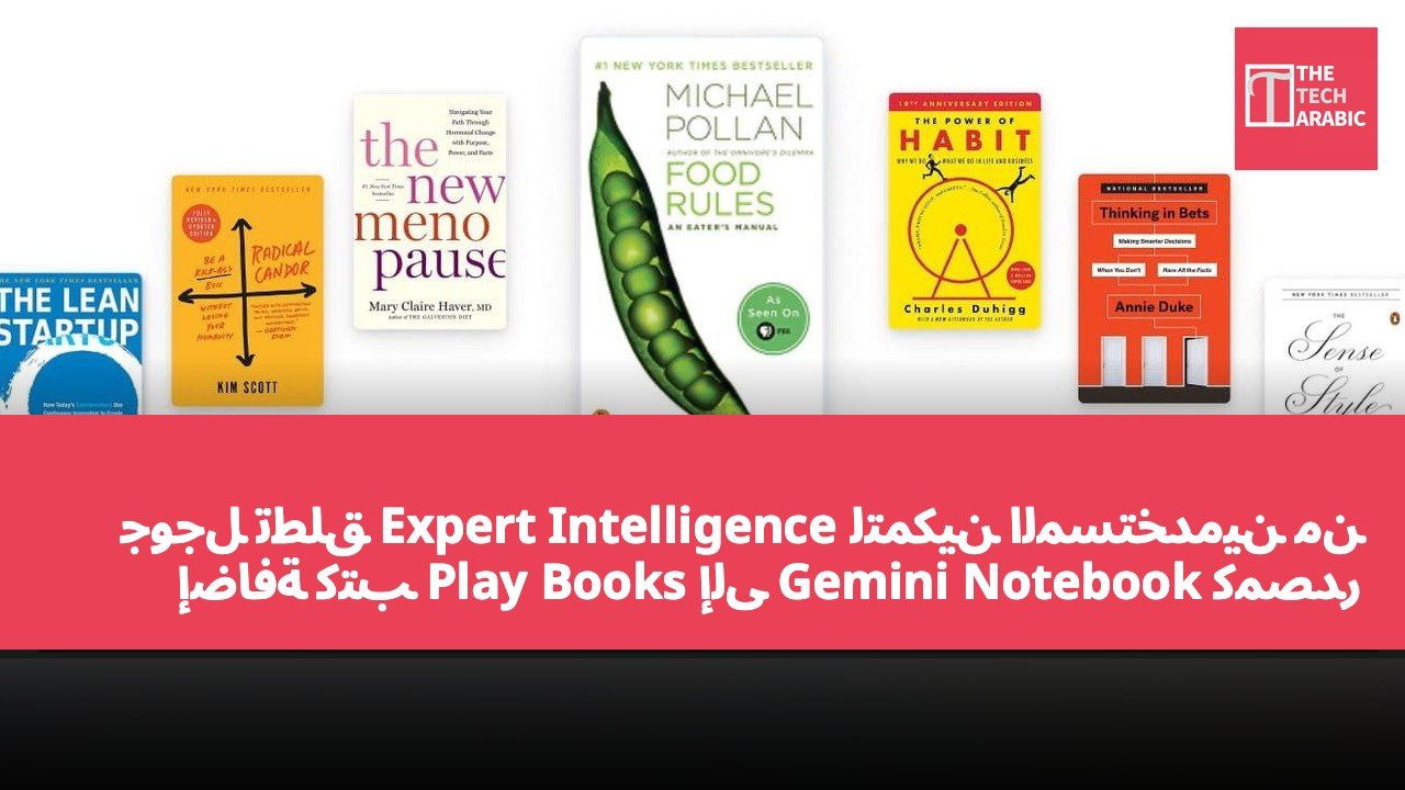 جوجل تطلق Expert Intelligence لتمكين المستخدمين من إضافة كتب Play Books إلى Gemini Notebook كمصدر للمعلومات