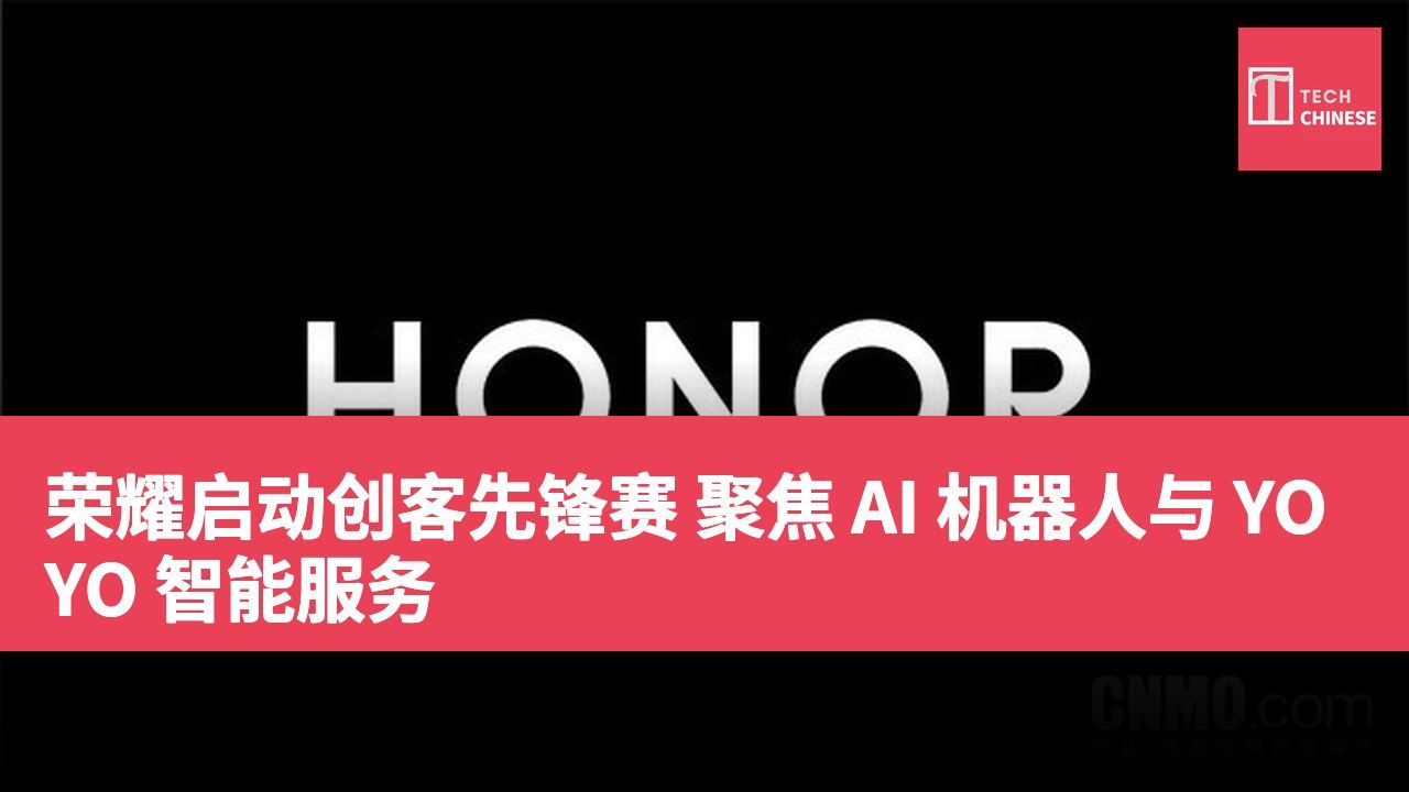 荣耀启动创客先锋赛 聚焦 AI 机器人与 YOYO 智能服务
