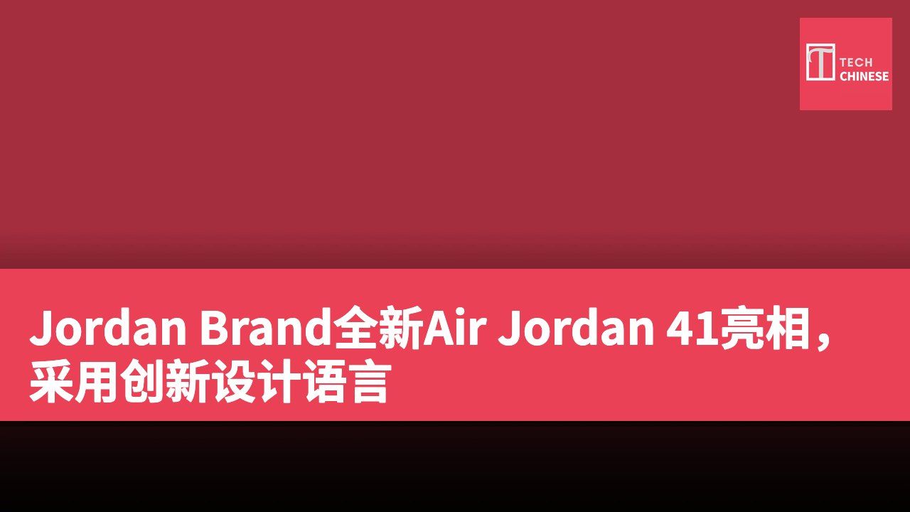 Jordan Brand全新Air Jordan 41亮相,采用创新设计语言