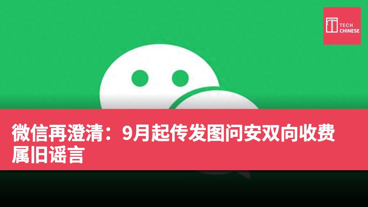 微信再澄清:9月起传发图问安双向收费属旧谣言