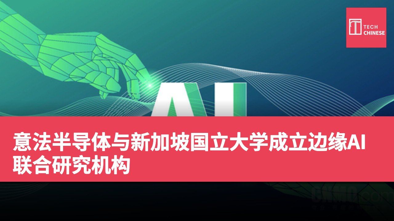 意法半导体与新加坡国立大学成立边缘AI联合研究机构
