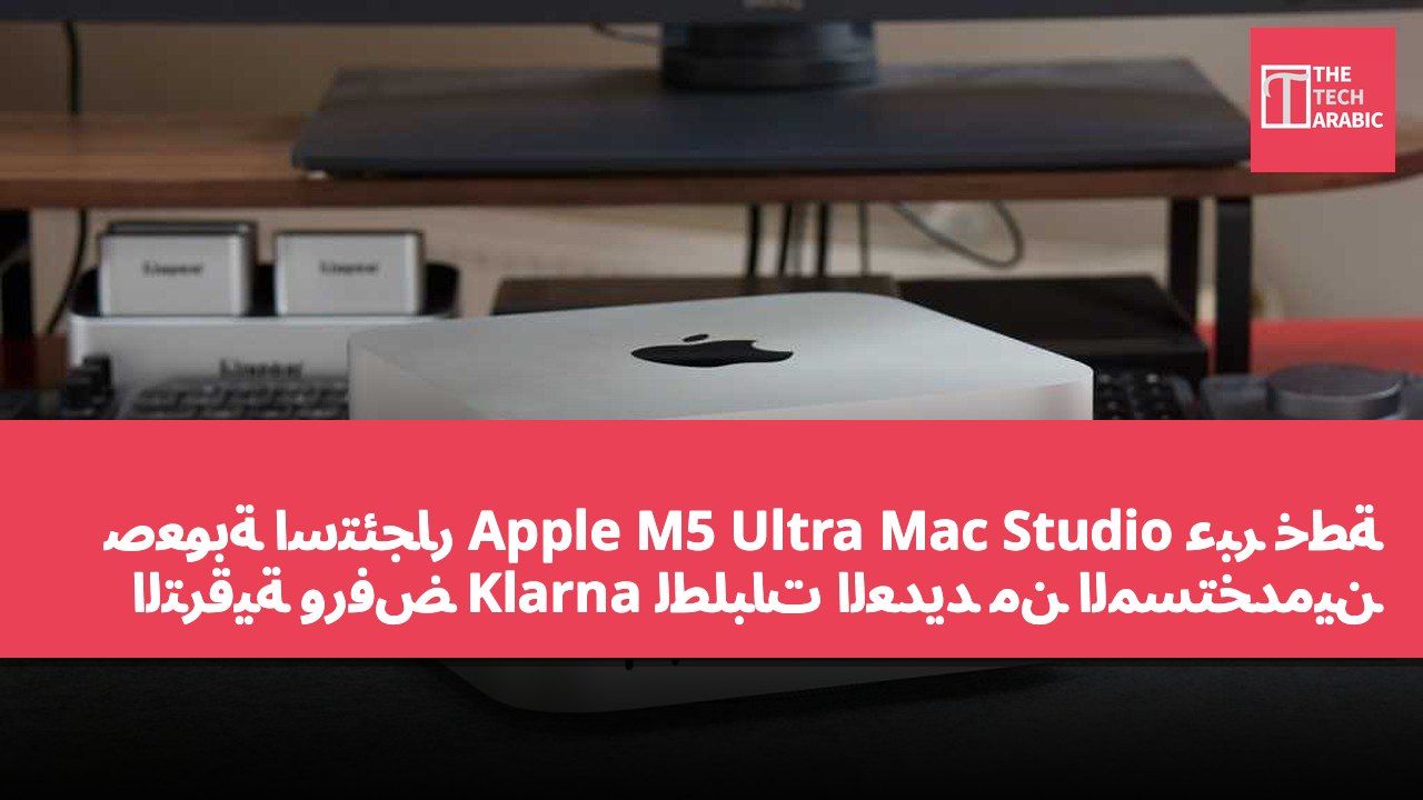 صعوبة استئجار Apple M5 Ultra Mac Studio عبر خطة الترقية ورفض Klarna لطلبات العديد من المستخدمين