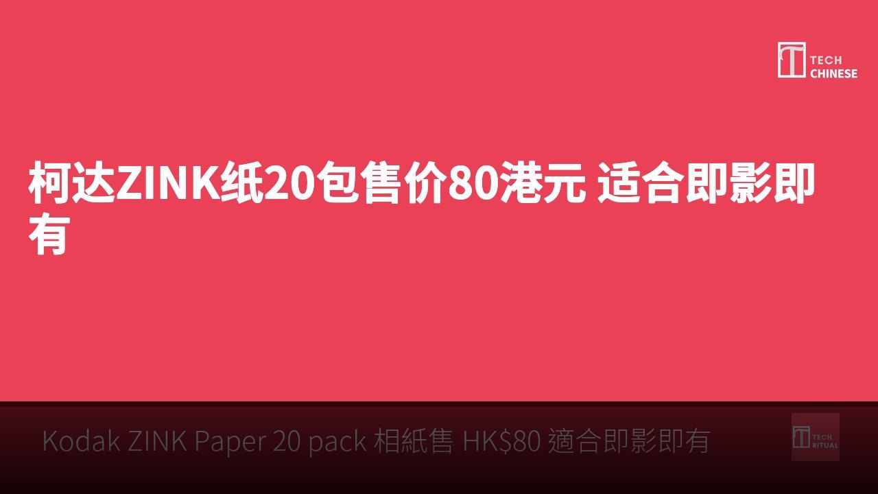 柯达ZINK纸20包售价80港元 适合即影即有