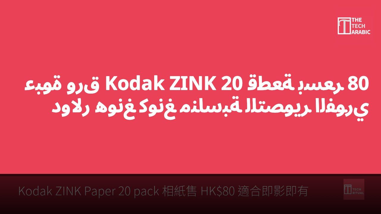 عبوة ورق Kodak ZINK 20 قطعة بسعر 80 دولار هونغ كونغ مناسبة للتصوير الفوري