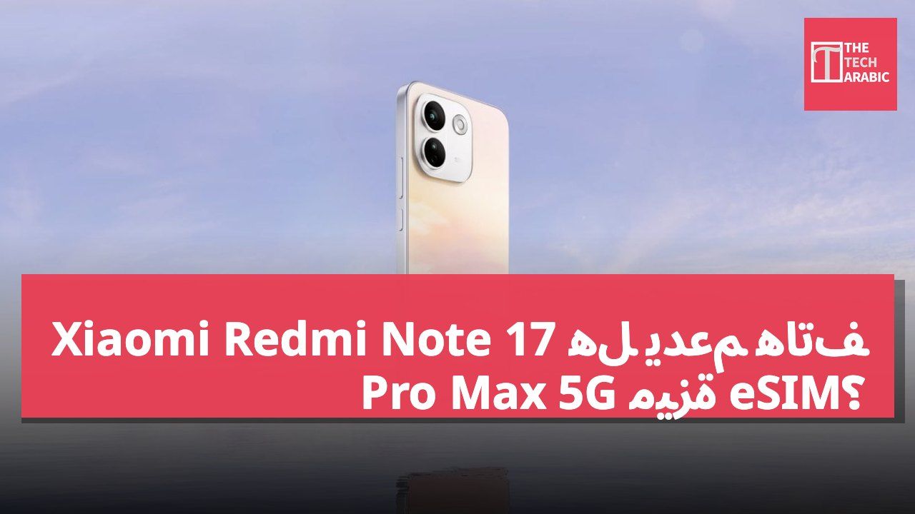هل يدعم هاتف Xiaomi Redmi Note 17 Pro Max 5G ميزة eSIM؟