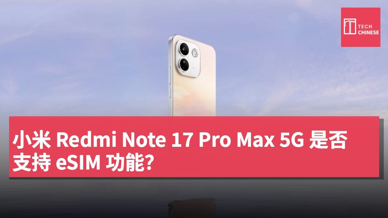 小米 Redmi Note 17 Pro Max 5G 是否支持 eSIM 功能?