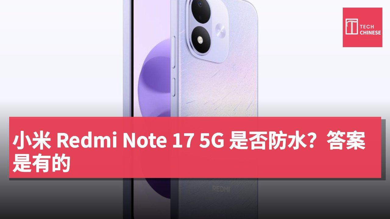 小米 Redmi Note 17 5G 是否防水?答案是有的