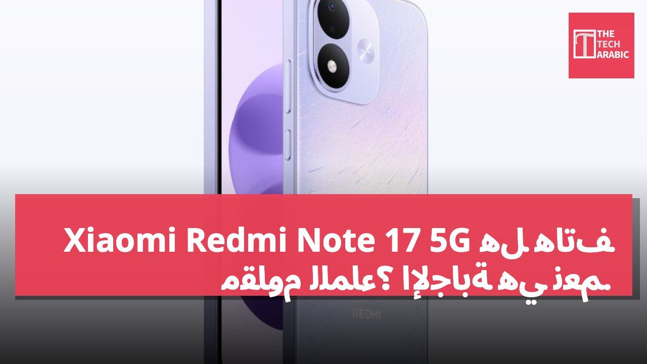 هل هاتف Xiaomi Redmi Note 17 5G مقاوم للماء؟ الإجابة هي نعم.