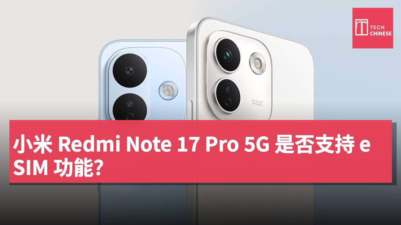 小米 Redmi Note 17 Pro 5G 是否支持 eSIM 功能?