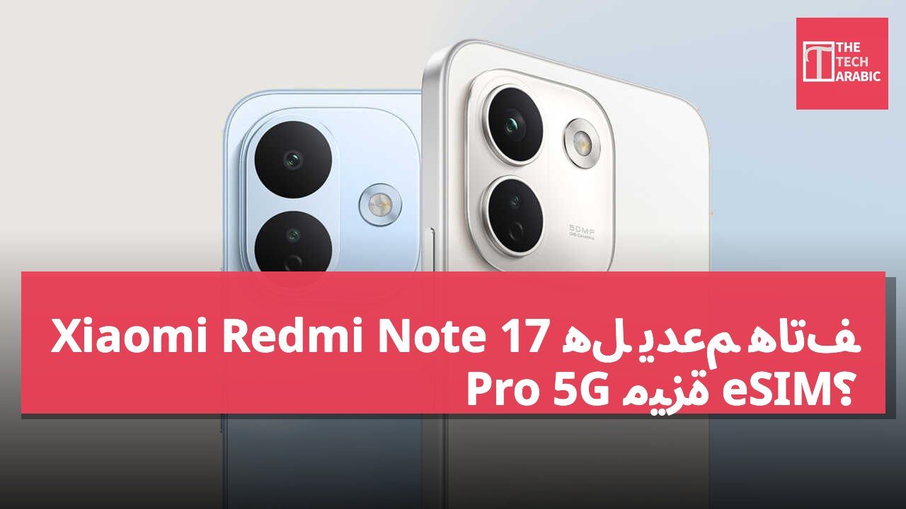 هل يدعم هاتف Xiaomi Redmi Note 17 Pro 5G ميزة eSIM؟
