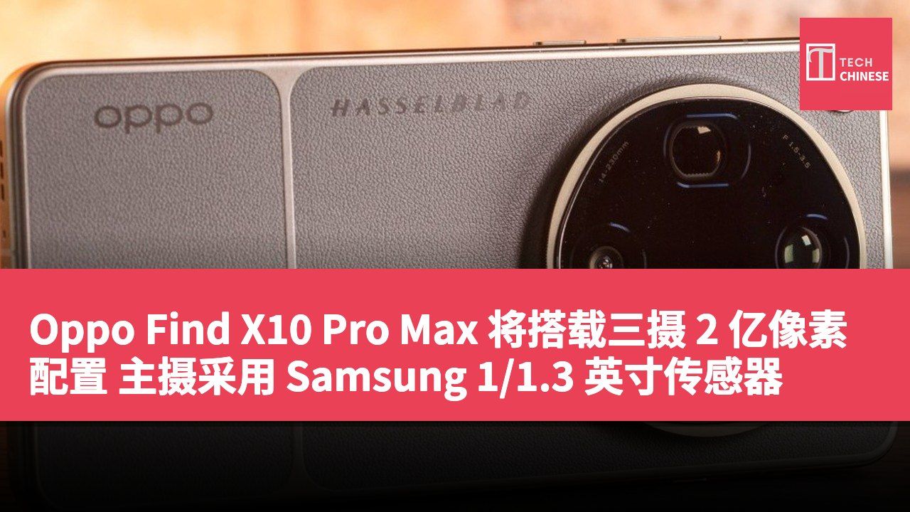 Oppo Find X10 Pro Max 将搭载三摄 2 亿像素配置 主摄采用 Samsung 1/1.3 英寸传感器